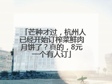 芒种才过，杭州人已经开始订榨菜鲜肉月饼了？真的，8元一个有人订